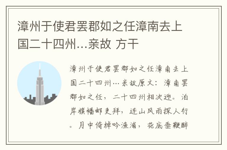 漳州于使君罢郡如之任漳南去上国二十四州…亲故 方干