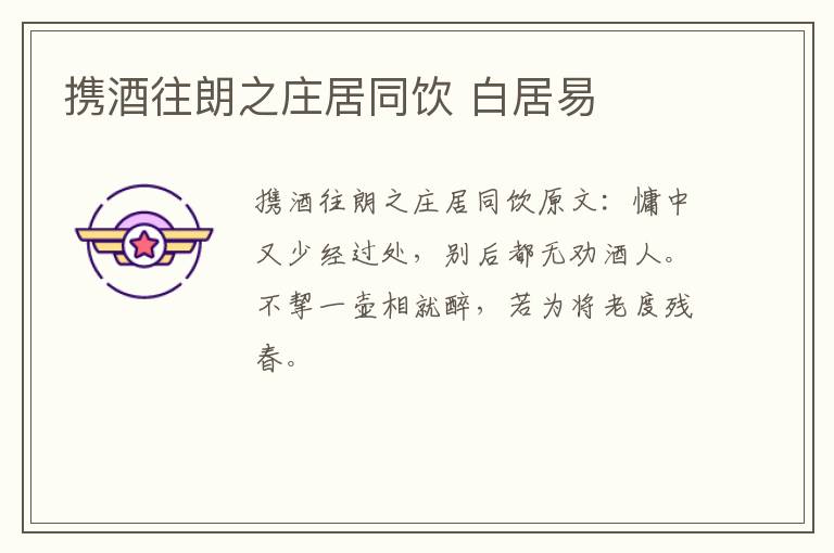 携酒往朗之庄居同饮 白居易