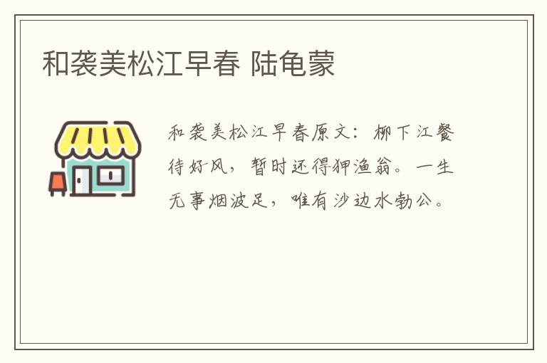 和袭美松江早春 陆龟蒙