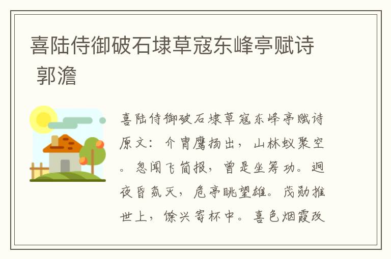 喜陆侍御破石埭草寇东峰亭赋诗 郭澹