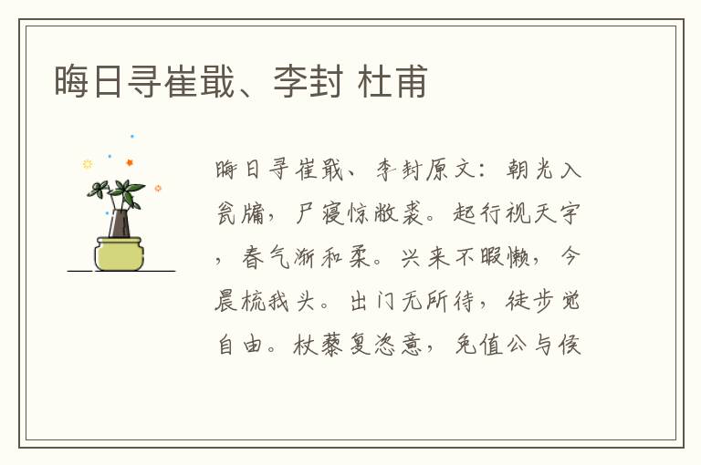 晦日寻崔戢、李封 杜甫
