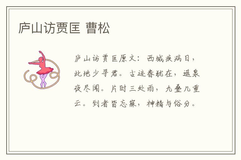 庐山访贾匡 曹松