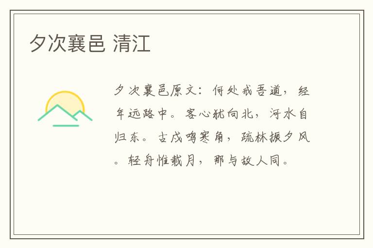 夕次襄邑 清江