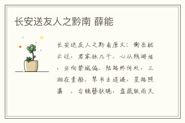 长安送友人之黔南 薛能