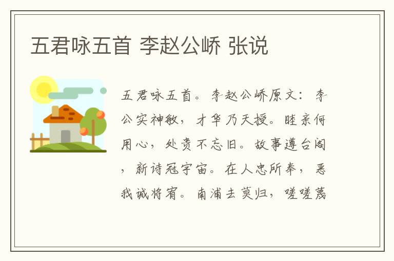 五君咏五首 李赵公峤 张说