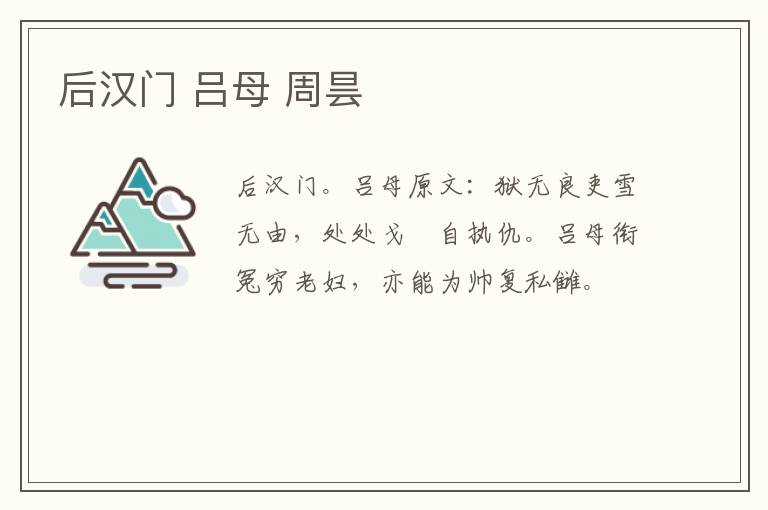 后汉门 吕母 周昙