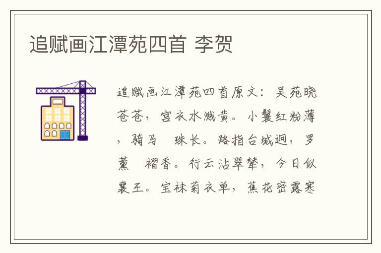 追赋画江潭苑四首 李贺