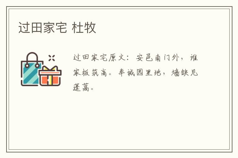 过田家宅 杜牧