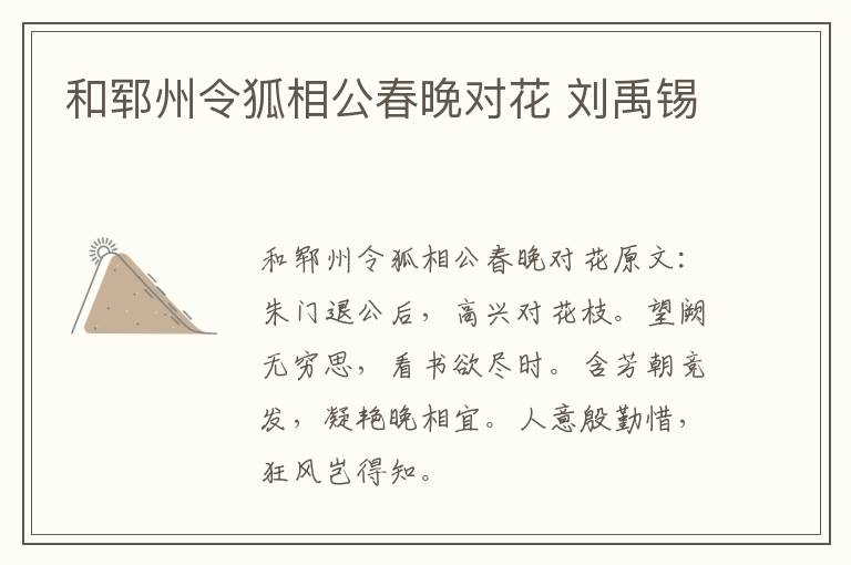 和郓州令狐相公春晚对花 刘禹锡