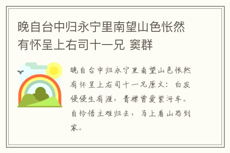 晚自台中归永宁里南望山色怅然有怀呈上右司十一兄 窦群