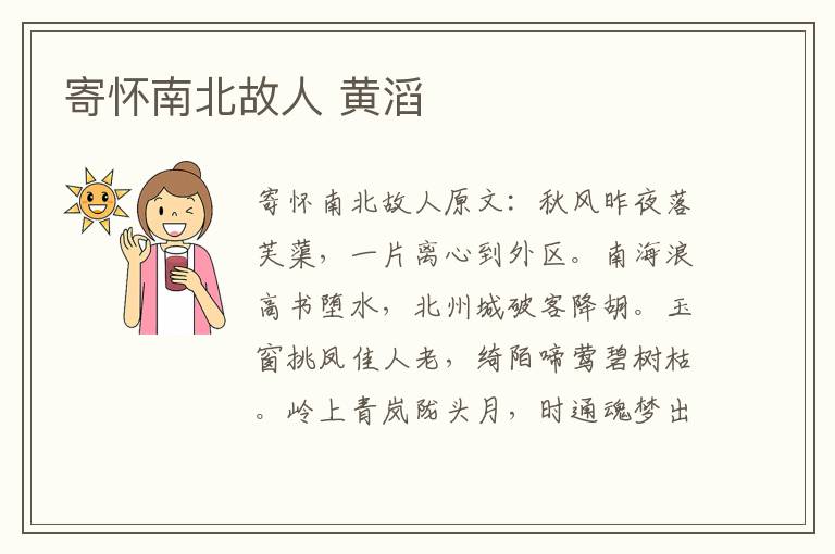寄怀南北故人 黄滔