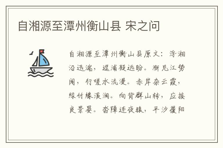 自湘源至潭州衡山县 宋之问