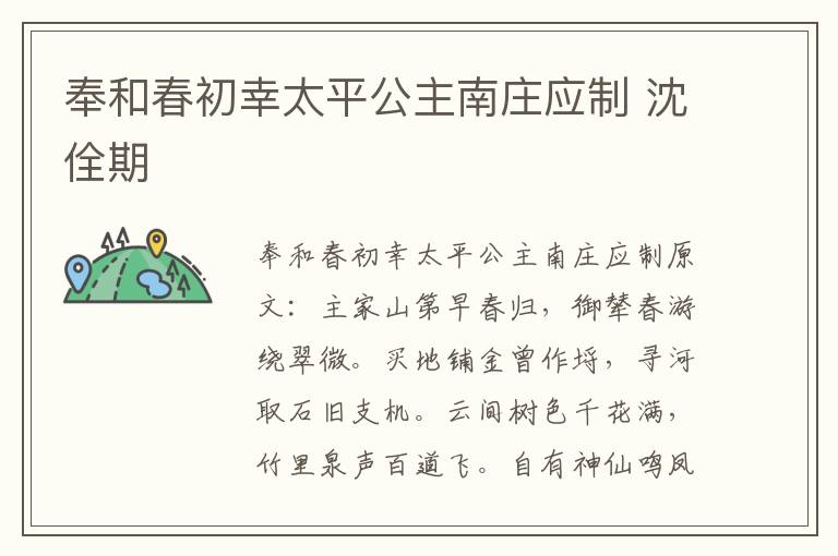 奉和春初幸太平公主南庄应制 沈佺期