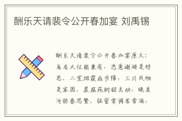 酬乐天请裴令公开春加宴 刘禹锡