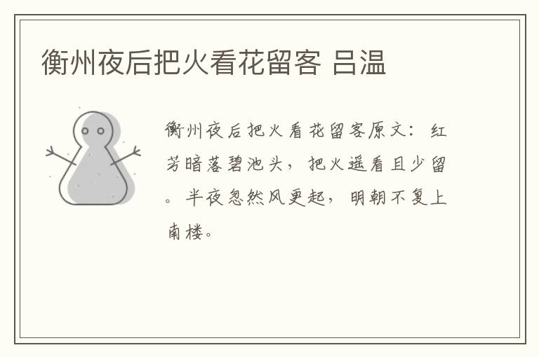 衡州夜后把火看花留客 吕温