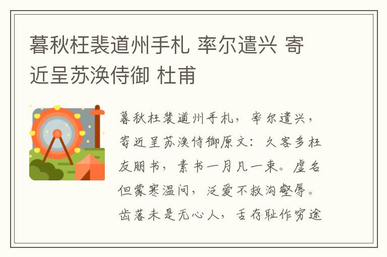 暮秋枉裴道州手札 率尔遣兴 寄近呈苏涣侍御 杜甫