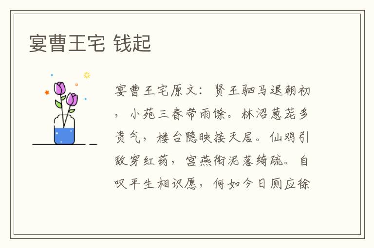 宴曹王宅 钱起