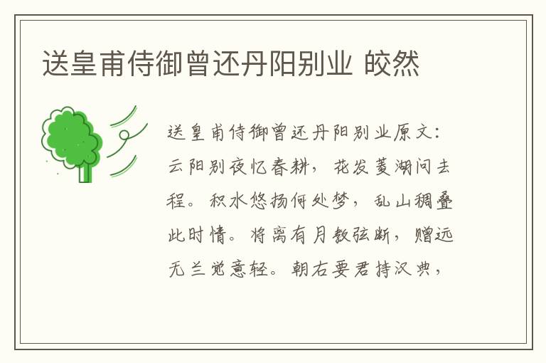 送皇甫侍御曾还丹阳别业 皎然