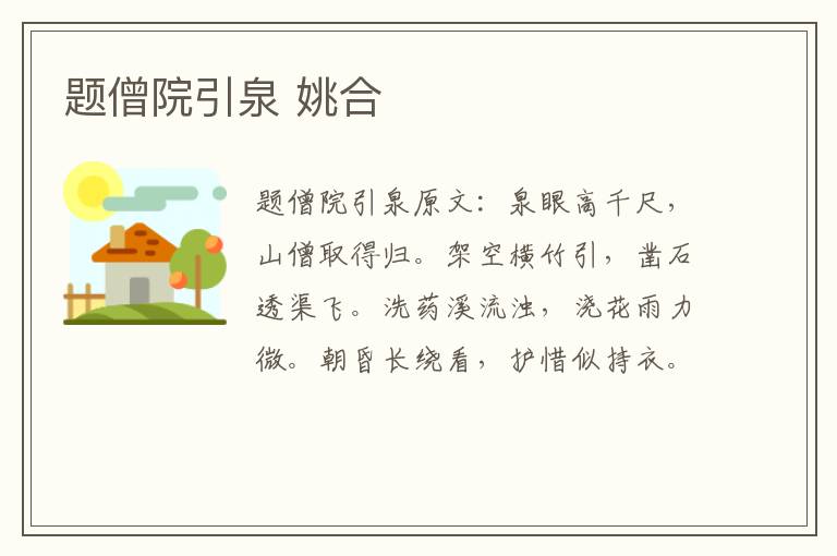题僧院引泉 姚合