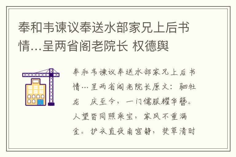 奉和韦谏议奉送水部家兄上后书情…呈两省阁老院长 权德舆