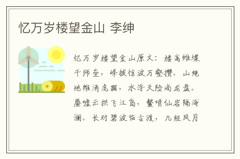 忆万岁楼望金山 李绅