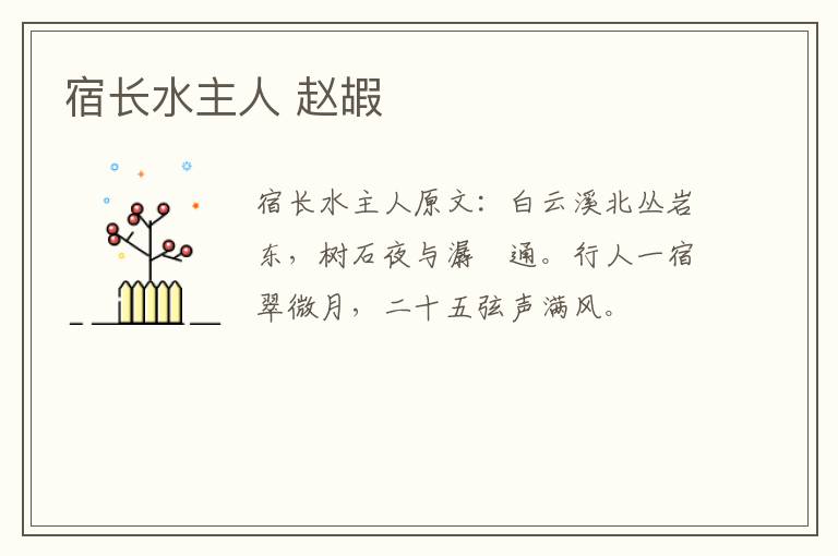 宿长水主人 赵嘏