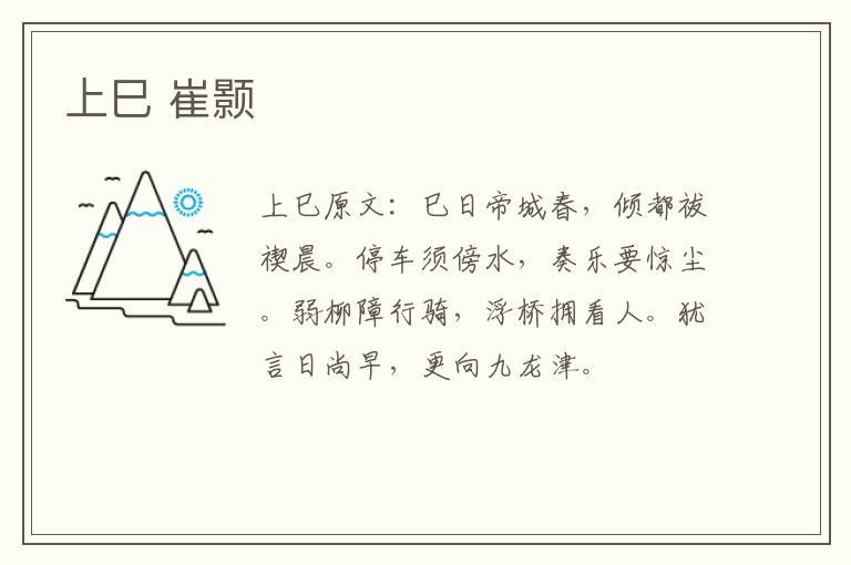 上巳 崔颢