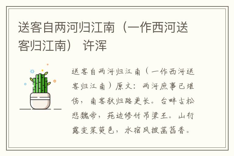 送客自两河归江南（一作西河送客归江南） 许浑