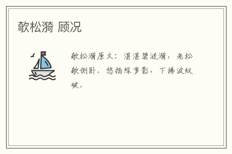 欹松漪 顾况