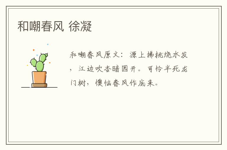 和嘲春风 徐凝
