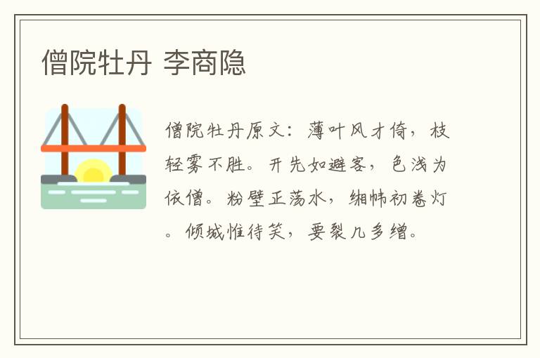 僧院牡丹 李商隐