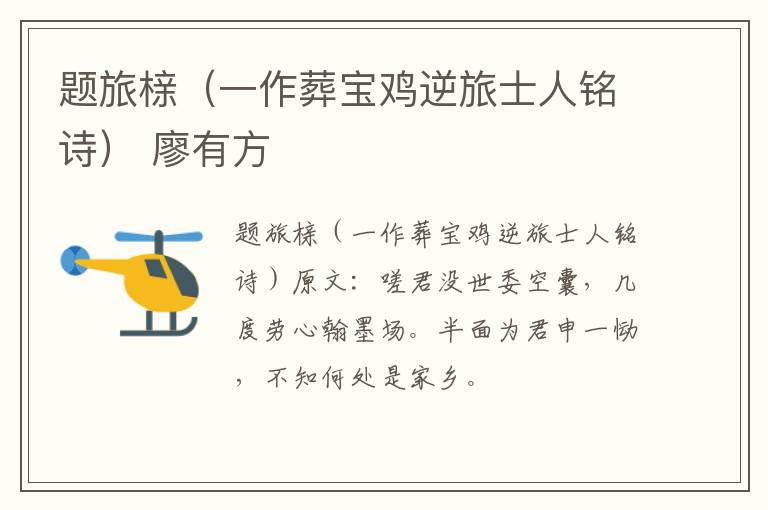 题旅榇（一作葬宝鸡逆旅士人铭诗） 廖有方