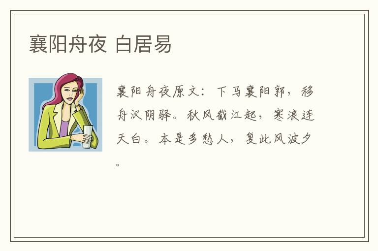 襄阳舟夜 白居易