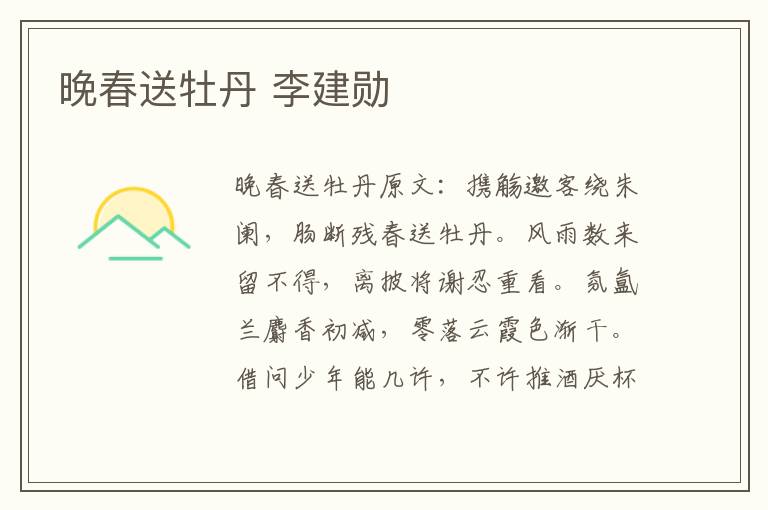 晚春送牡丹 李建勋