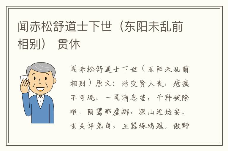 闻赤松舒道士下世（东阳未乱前相别） 贯休