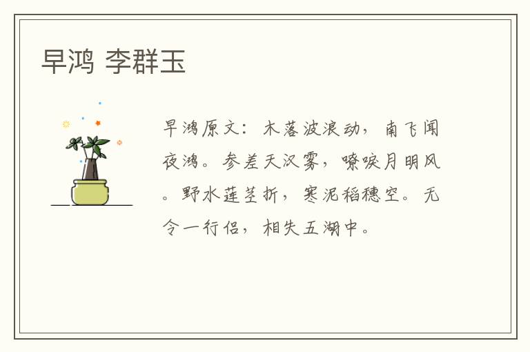 早鸿 李群玉