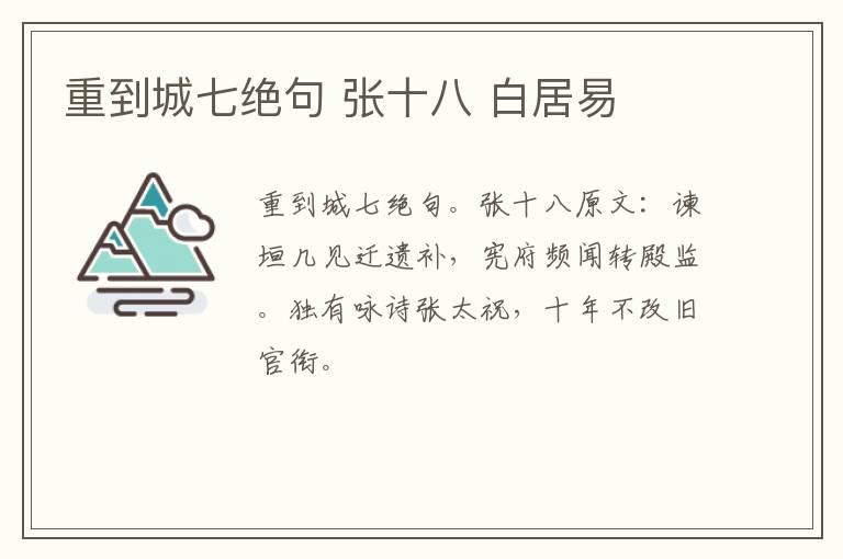 重到城七绝句 张十八 白居易