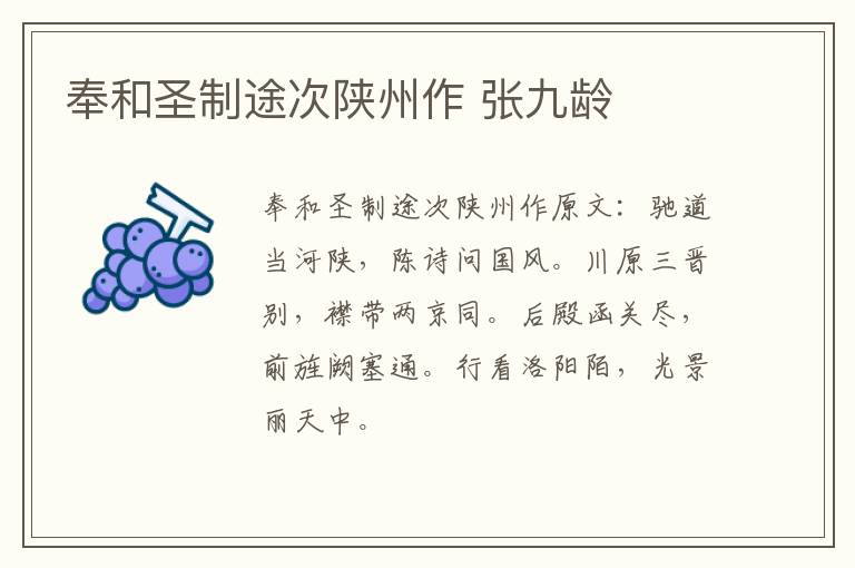 奉和圣制途次陕州作 张九龄