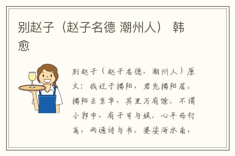 别赵子（赵子名德 潮州人） 韩愈