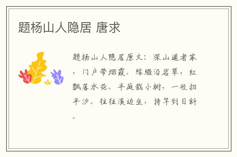 题杨山人隐居 唐求