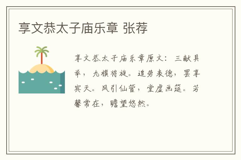 享文恭太子庙乐章 张荐