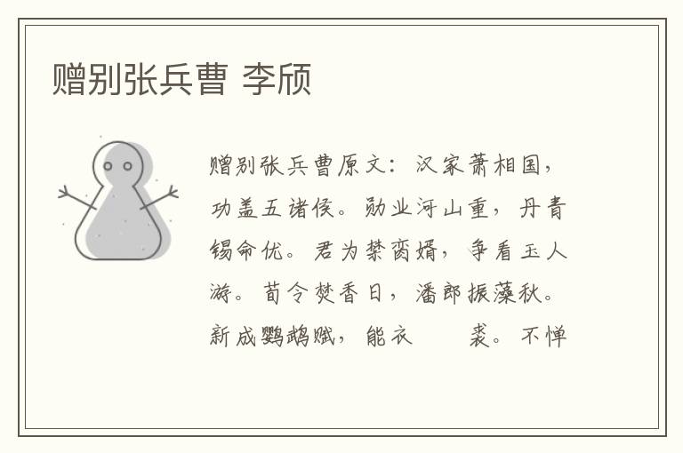 赠别张兵曹 李颀