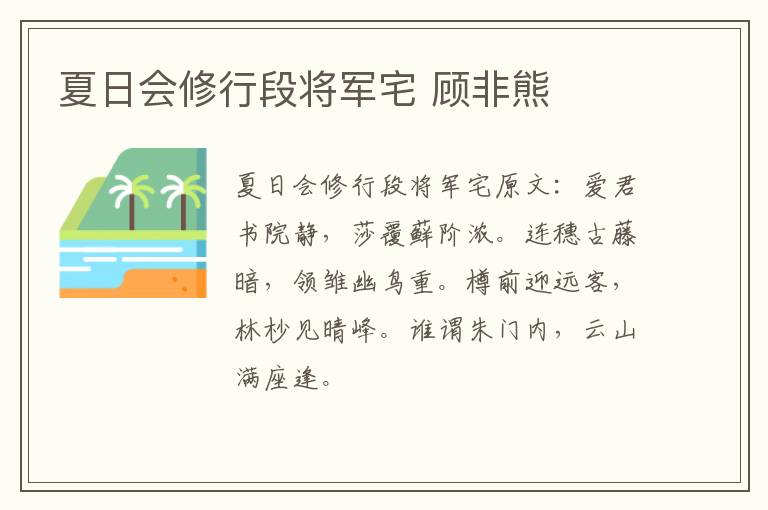 夏日会修行段将军宅 顾非熊