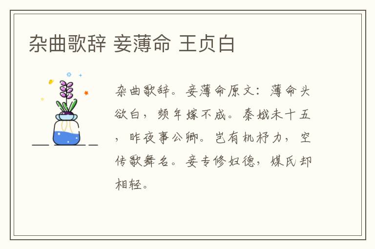 杂曲歌辞 妾薄命 王贞白