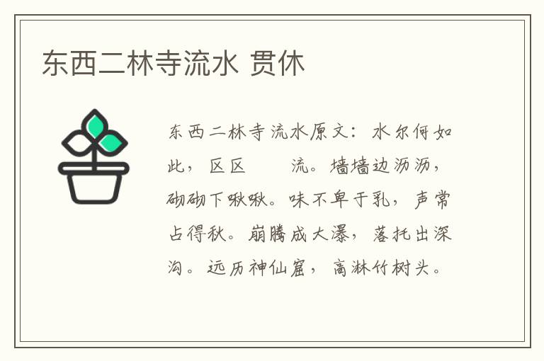东西二林寺流水 贯休