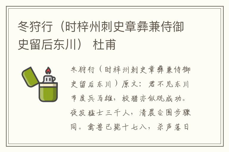 冬狩行（时梓州刺史章彝兼侍御史留后东川） 杜甫