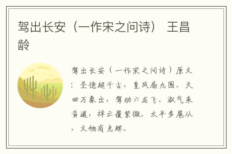 驾出长安（一作宋之问诗） 王昌龄