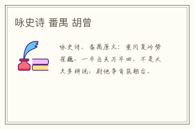 咏史诗 番禺 胡曾