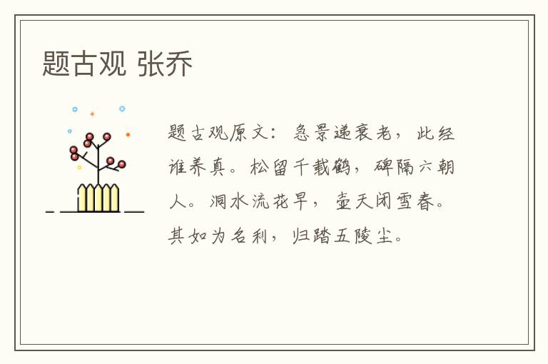 题古观 张乔