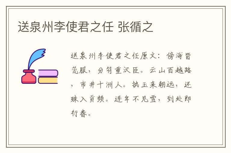 送泉州李使君之任 张循之